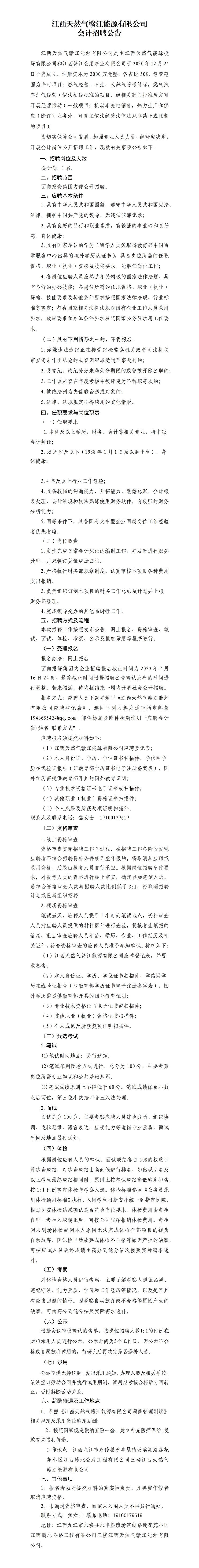 江西玩球平台(官方)app下载赣江能源有限公司会计招聘公告_01.png