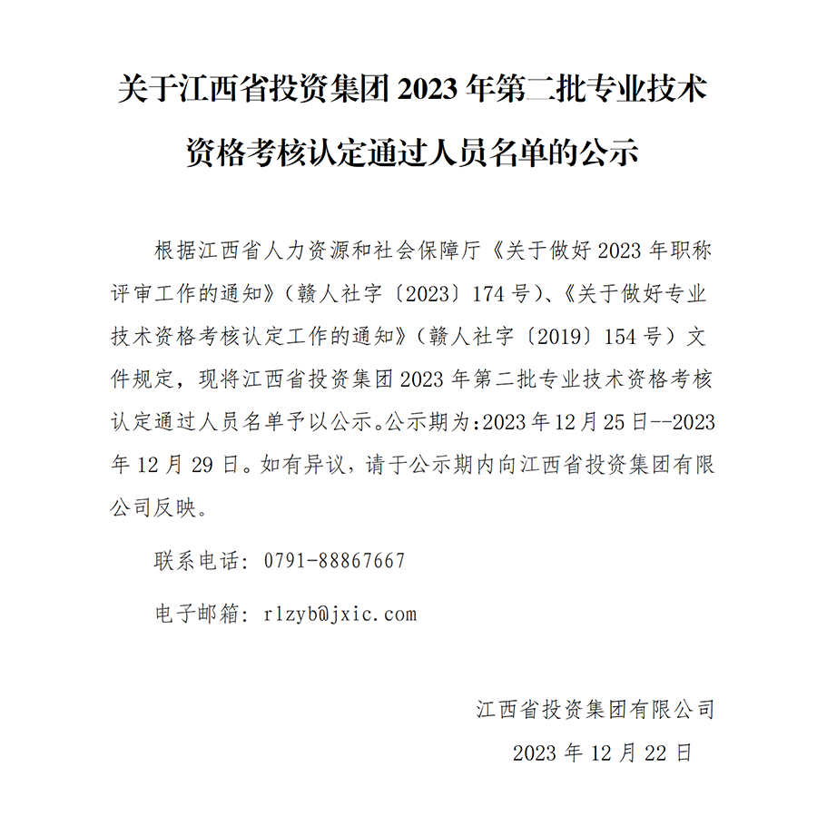 2023年江西省投资IOS/Android通用版/手机app第二批专业技术资格考核认定通过人员名单公示_01.png